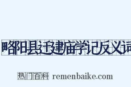 略阳县迁建庙学记反义词是什么意思的图片